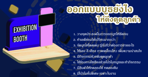 Poster4 วิธ๊จัดบูธให้น่าดึงดูด